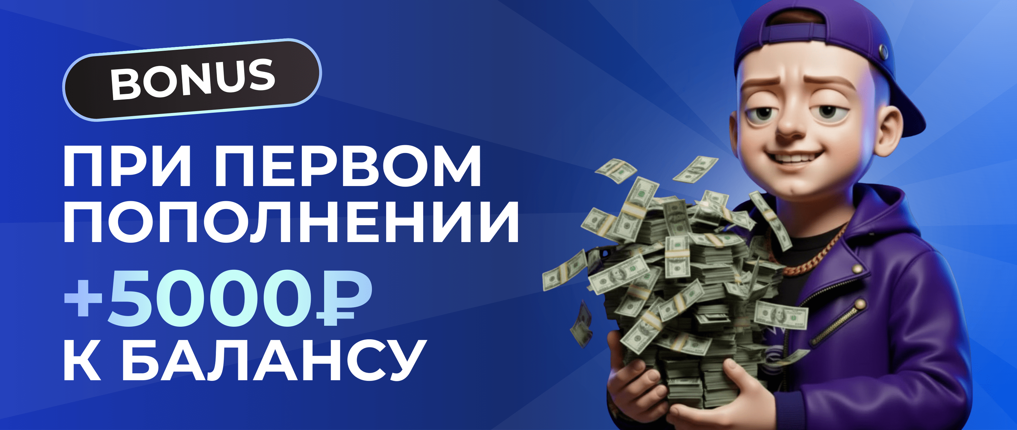 Бонус при первом пополнении